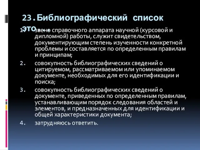 23.Библиографический список это... звено справочного аппарата научной (курсовой и дипломной)