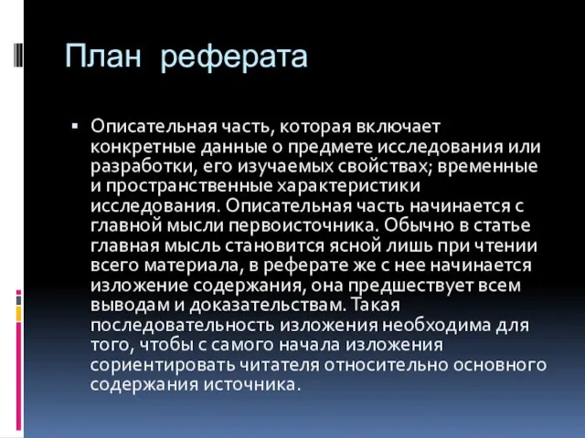 План реферата Описательная часть, которая включает конкретные данные о предмете