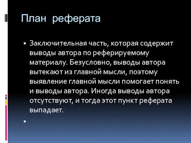 План реферата Заключительная часть, которая содержит выводы автора по реферируемому