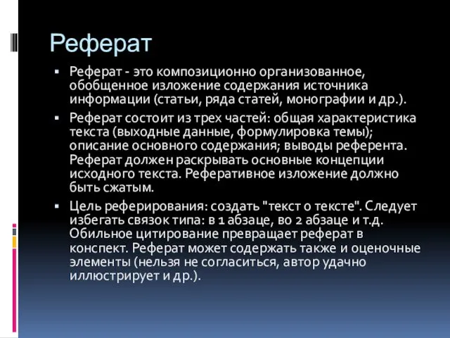 Реферат Реферат - это композиционно организованное, обобщенное изложение содержания источника