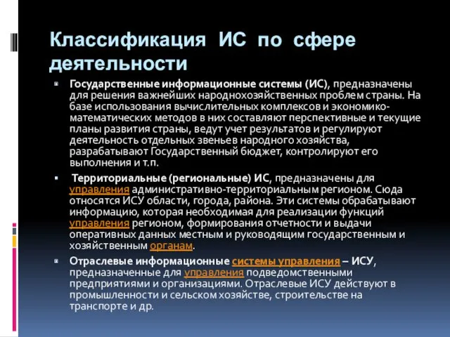 Классификация ИС по сфере деятельности Государственные информационные системы (ИС), предназначены