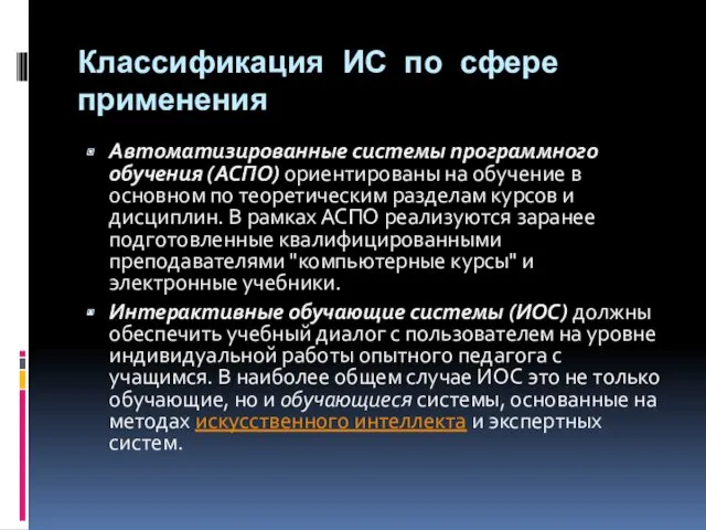 Классификация ИС по сфере применения Автоматизированные системы программного обучения (АСПО)