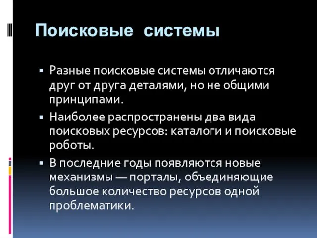 Поисковые системы Разные поисковые системы отличаются друг от друга деталями,