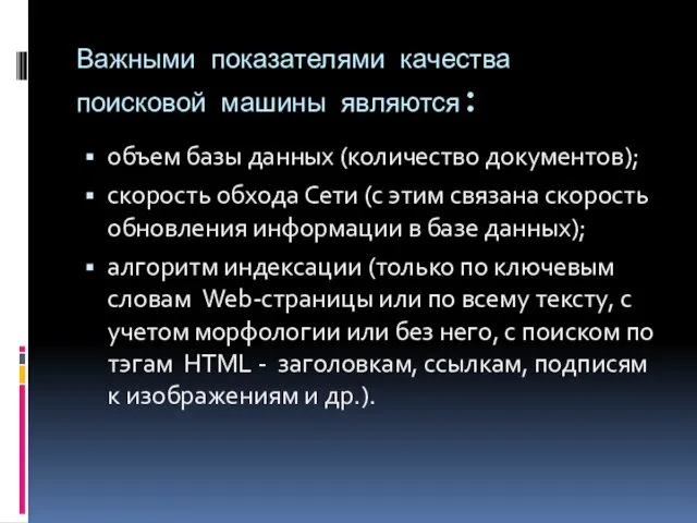 Важными показателями качества поисковой машины являются: объем базы данных (количество