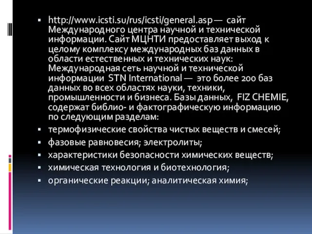 http://www.icsti.su/rus/icsti/general.asp — сайт Международного центра научной и технической информации. Сайт