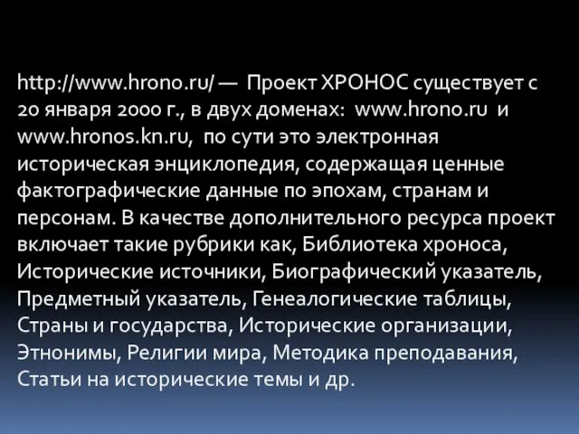 http://www.hrono.ru/ — Проект ХРОНОС существует с 20 января 2000 г.,