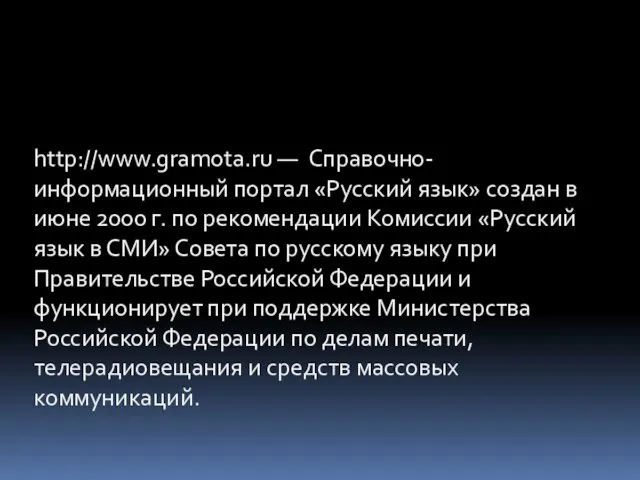 http://www.gramota.ru — Справочно-информационный портал «Русский язык» создан в июне 2000