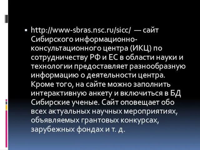 http://www-sbras.nsc.ru/sicc/ — сайт Сибирского информационно-консультационного центра (ИКЦ) по сотрудничеству РФ