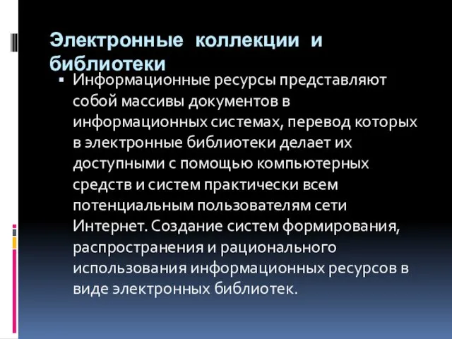 Электронные коллекции и библиотеки Информационные ресурсы представляют собой массивы документов