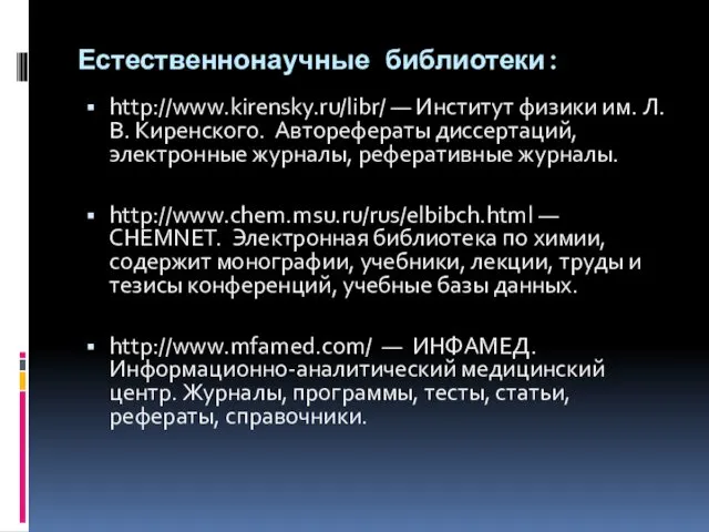 Естественнонаучные библиотеки: http://www.kirensky.ru/libr/ — Институт физики им. Л. В. Киренского.