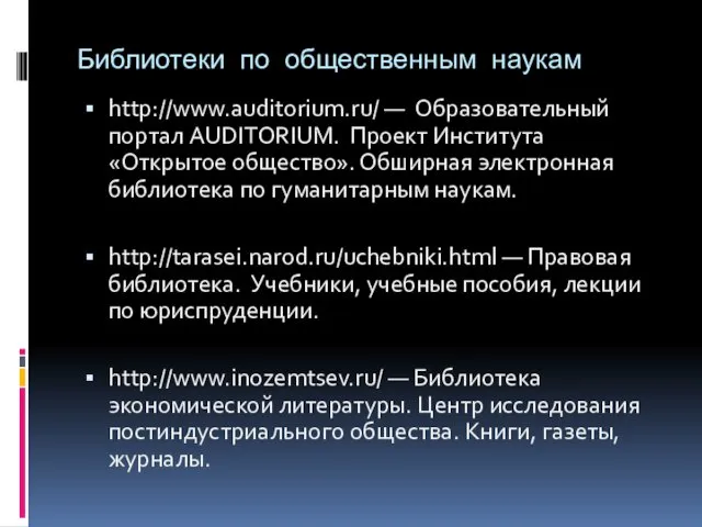 Библиотеки по общественным наукам http://www.auditorium.ru/ — Образовательный портал AUDITORIUM. Проект