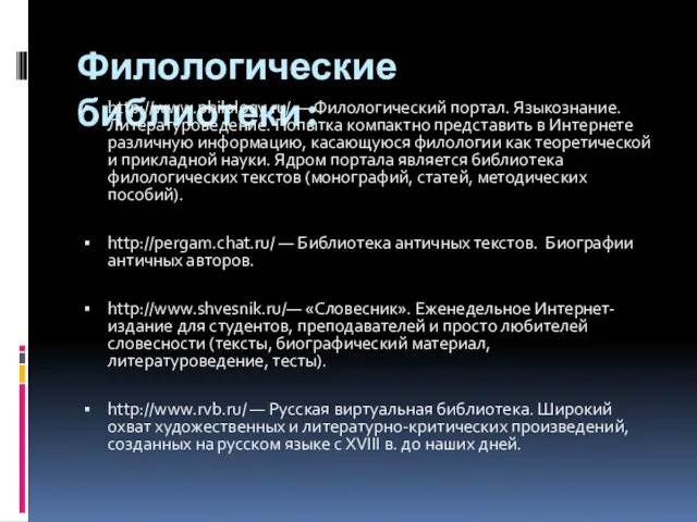Филологические библиотеки: http://www.philology.ru/ — Филологический портал. Языкознание. Литературоведение. Попытка компактно