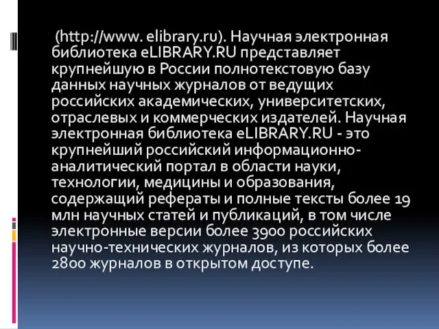 (http://www. elibrary.ru). Научная электронная библиотека eLIBRARY.RU представляет крупнейшую в России