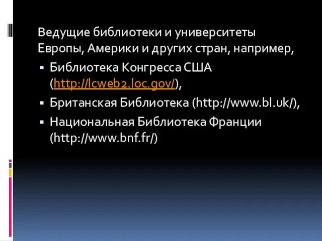 Ведущие библиотеки и университеты Европы, Америки и других стран, например,