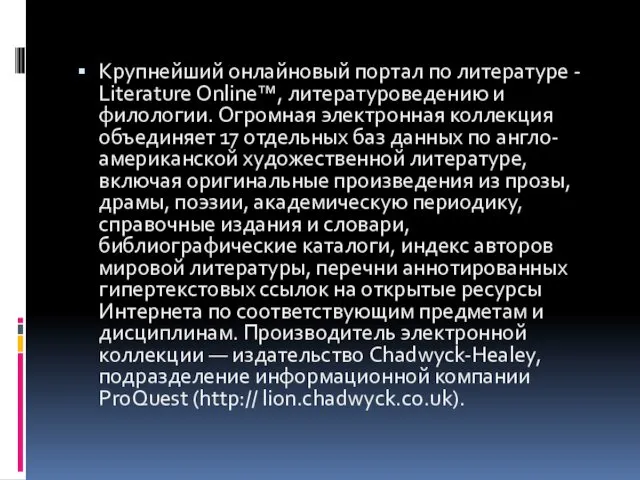 Крупнейший онлайновый портал по литературе - Literature Online™, литературоведению и