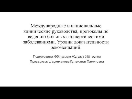 Международные и национальные клинические руководства, протоколы по ведению больных с аллергическими заболеваниями