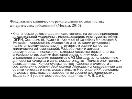 Федеральные клинические рекомендации по диагностике аллергических заболеваний (Москва, 2015) Клинические