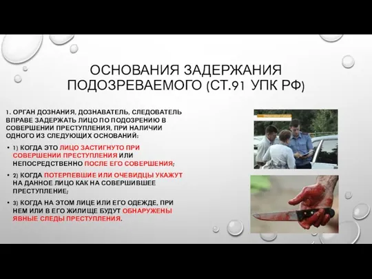 ОСНОВАНИЯ ЗАДЕРЖАНИЯ ПОДОЗРЕВАЕМОГО (СТ.91 УПК РФ) 1. ОРГАН ДОЗНАНИЯ, ДОЗНАВАТЕЛЬ,