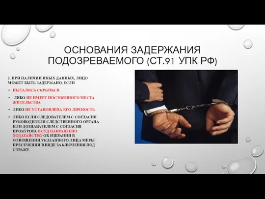 ОСНОВАНИЯ ЗАДЕРЖАНИЯ ПОДОЗРЕВАЕМОГО (СТ.91 УПК РФ) 2. ПРИ НАЛИЧИИ ИНЫХ