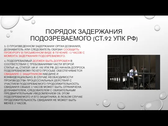 ПОРЯДОК ЗАДЕРЖАНИЯ ПОДОЗРЕВАЕМОГО (СТ.92 УПК РФ) 3. О ПРОИЗВЕДЕННОМ ЗАДЕРЖАНИИ