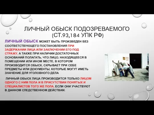 ЛИЧНЫЙ ОБЫСК ПОДОЗРЕВАЕМОГО (СТ.93,184 УПК РФ) ЛИЧНЫЙ ОБЫСК МОЖЕТ БЫТЬ