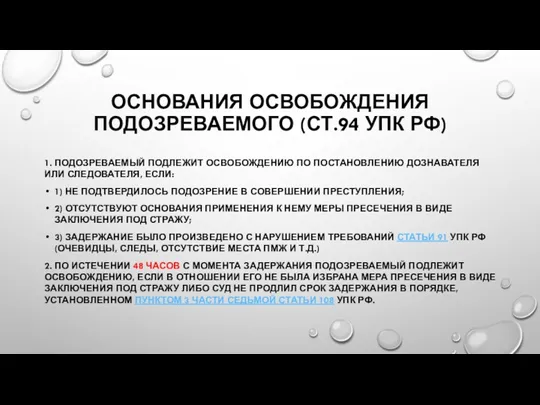 ОСНОВАНИЯ ОСВОБОЖДЕНИЯ ПОДОЗРЕВАЕМОГО (СТ.94 УПК РФ) 1. ПОДОЗРЕВАЕМЫЙ ПОДЛЕЖИТ ОСВОБОЖДЕНИЮ