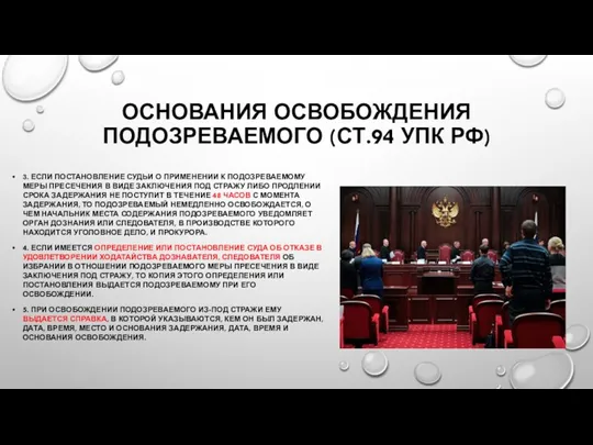 ОСНОВАНИЯ ОСВОБОЖДЕНИЯ ПОДОЗРЕВАЕМОГО (СТ.94 УПК РФ) 3. ЕСЛИ ПОСТАНОВЛЕНИЕ СУДЬИ