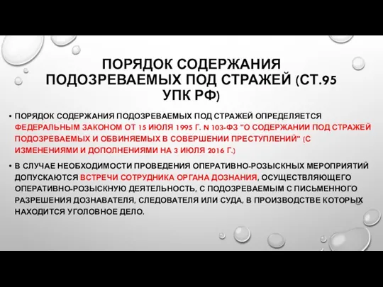 ПОРЯДОК СОДЕРЖАНИЯ ПОДОЗРЕВАЕМЫХ ПОД СТРАЖЕЙ (СТ.95 УПК РФ) ПОРЯДОК СОДЕРЖАНИЯ