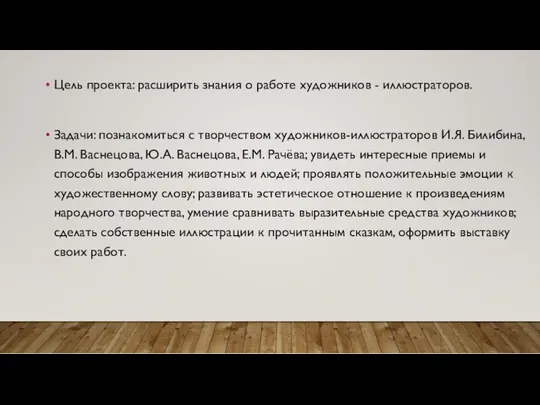 Цель проекта: расширить знания о работе художников - иллюстраторов. Задачи: