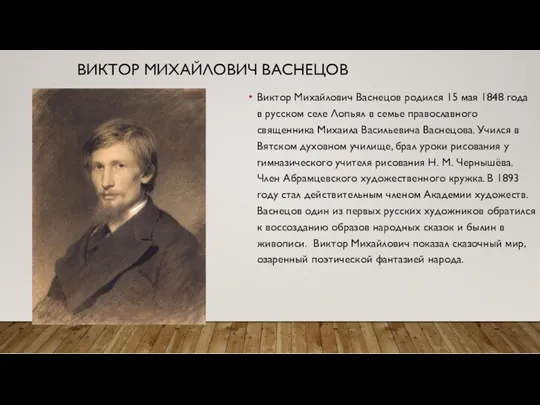 ВИКТОР МИХАЙЛОВИЧ ВАСНЕЦОВ Виктор Михайлович Васнецов родился 15 мая 1848