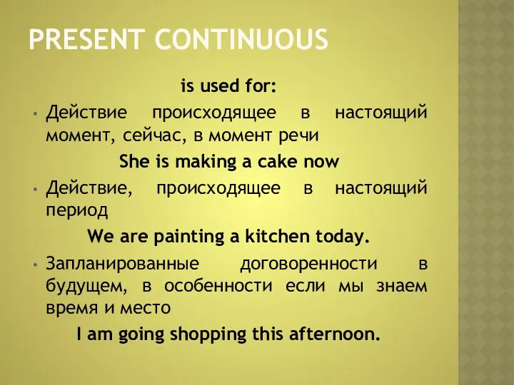 PRESENT CONTINUOUS is used for: Действие происходящее в настоящий момент,