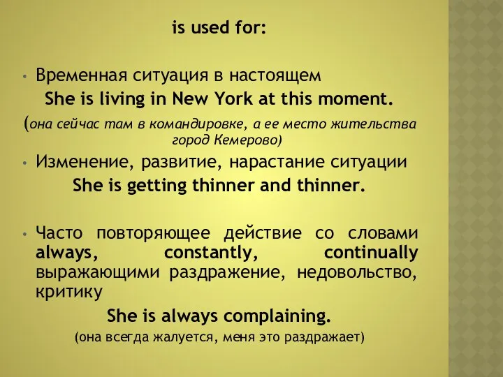 is used for: Временная ситуация в настоящем She is living