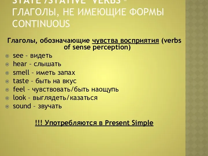 STATE /STATIVE VERBS – ГЛАГОЛЫ, НЕ ИМЕЮЩИЕ ФОРМЫ CONTINUOUS Глаголы,