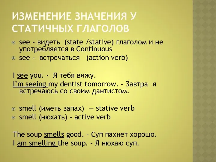 ИЗМЕНЕНИЕ ЗНАЧЕНИЯ У СТАТИЧНЫХ ГЛАГОЛОВ see - видеть (state /stative)