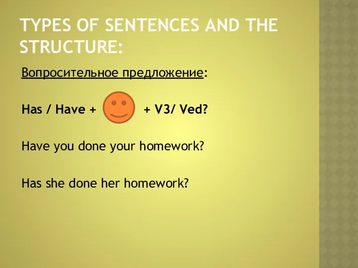 TYPES OF SENTENCES AND THE STRUCTURE: Вопросительное предложение: Has /