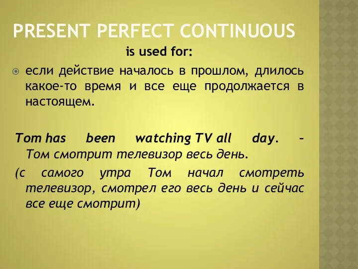 PRESENT PERFECT CONTINUOUS is used for: если действие началось в