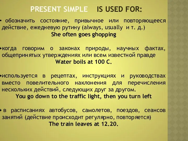 PRESENT SIMPLE IS USED FOR: обозначить состояние, привычное или повторяющееся