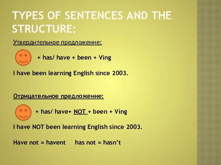 TYPES OF SENTENCES AND THE STRUCTURE: Утвердительное предложение: + has/