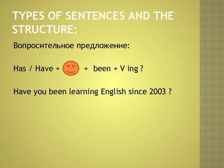 TYPES OF SENTENCES AND THE STRUCTURE: Вопросительное предложение: Has /