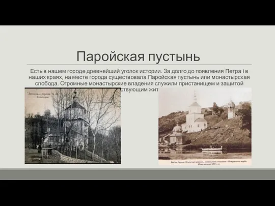 Паройская пустынь Есть в нашем городе древнейший уголок истории. За