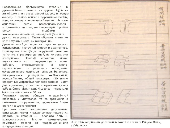 Подавляющее большинство строений в древнем Китае строились из дерева. Будь