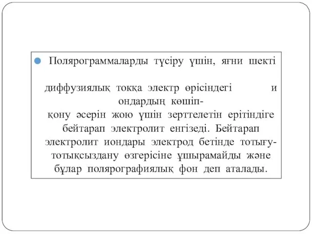 Полярограммаларды түсіру үшін, яғни шекті диффузиялық токқа электр өрісіндегі иондардың