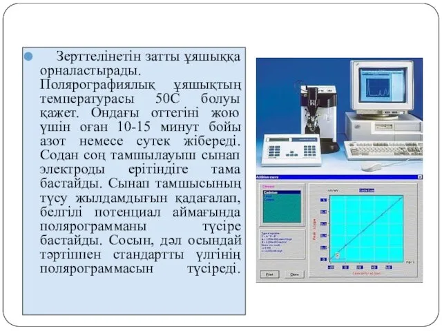 Зерттелінетін затты ұяшыққа орналастырады. Полярографиялық ұяшықтың температурасы 50С болуы қажет.