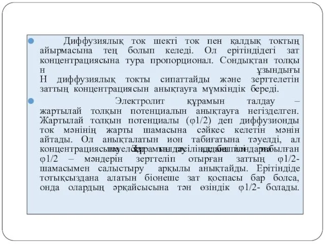 Диффузиялық ток шекті ток пен қалдық токтың айырмасына тең болып