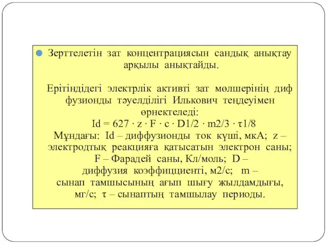 Зерттелетін зат концентрациясын сандық анықтау арқылы анықтайды. Ерітіндідегі электрлік активті