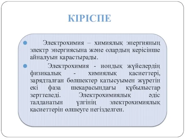 КІРІСПЕ Электрохимия – химиялық энергияның электр энергиясына және олардың керісінше