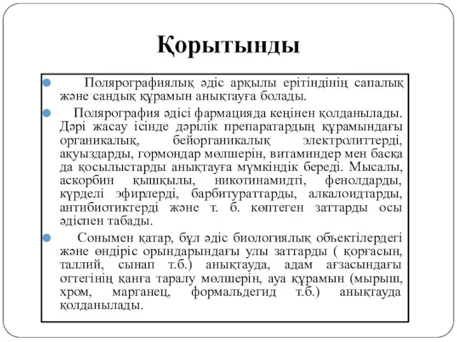 Қорытынды Полярографиялық әдіс арқылы ерітіндінің сапалық және сандық құрамын анықтауға