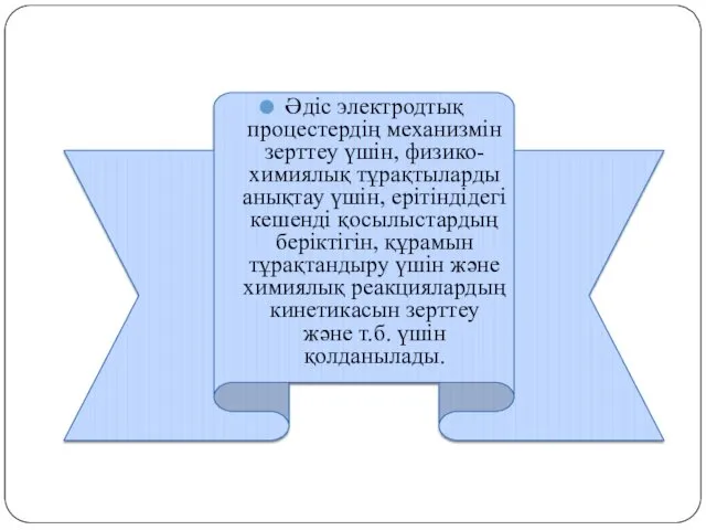 Әдіс электродтық процестердің механизмін зерттеу үшін, физико-химиялық тұрақтыларды анықтау үшін,