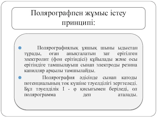 Полярографпен жұмыс істеу принципі: Полярографиялық ұяшық шыны ыдыстан тұрады, оған