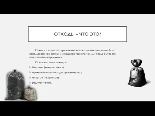 ОТХОДЫ – ЧТО ЭТО? Отходы - вещества, признанные непригодными для